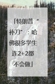 特朗普“补刀”：哈佛很多学生连2+2都不会做
