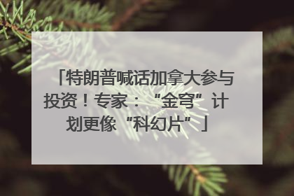 特朗普喊话加拿大参与投资！专家：“金穹”计划更像“科幻片”