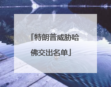 特朗普威胁哈佛交出名单