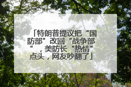 特朗普提议把“国防部”改回“战争部”，美防长“热情”点头，网友吵翻了