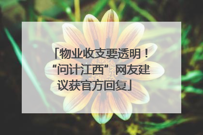 物业收支要透明！“问计江西”网友建议获官方回复