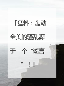 猛料：轰动全美的骚乱源于一个“谣言”！