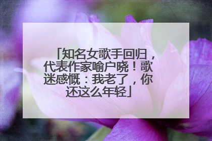 知名女歌手回归，代表作家喻户晓！歌迷感慨：我老了，你还这么年轻