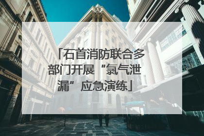 石首消防联合多部门开展“氯气泄漏”应急演练