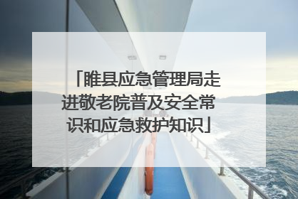 睢县应急管理局走进敬老院普及安全常识和应急救护知识