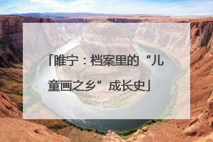 睢宁：档案里的“儿童画之乡”成长史
