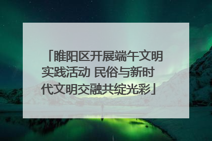 睢阳区开展端午文明实践活动 民俗与新时代文明交融共绽光彩