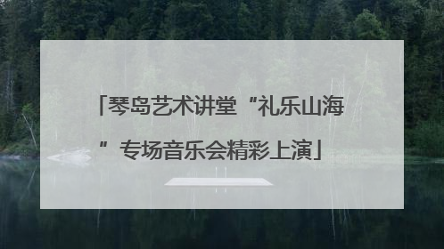琴岛艺术讲堂“礼乐山海”专场音乐会精彩上演