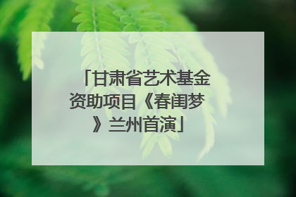 甘肃省艺术基金资助项目《春闺梦》兰州首演