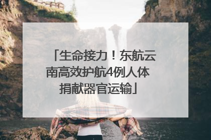 生命接力！东航云南高效护航4例人体捐献器官运输