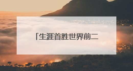 生涯首胜世界前二！王欣瑜在草地上找到更多自信心