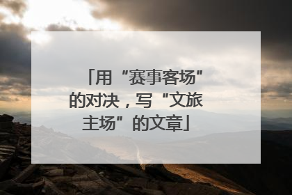 用“赛事客场”的对决，写“文旅主场”的文章