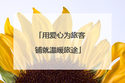 用爱心为旅客铺就温暖旅途