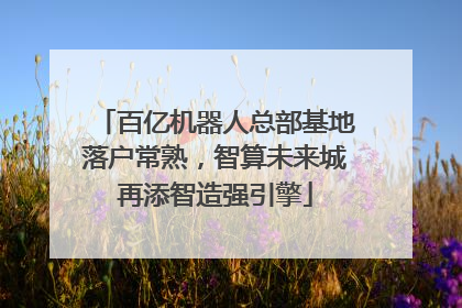 百亿机器人总部基地落户常熟，智算未来城再添智造强引擎