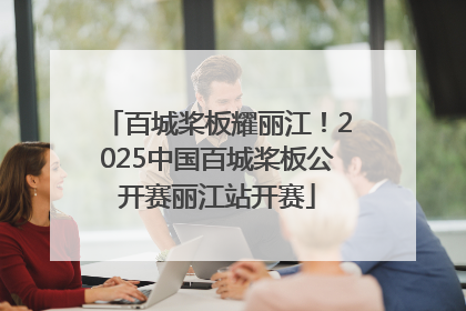百城桨板耀丽江！2025中国百城桨板公开赛丽江站开赛