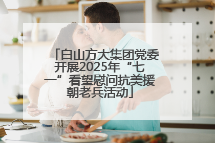 白山方大集团党委开展2025年“七一”看望慰问抗美援朝老兵活动