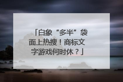 白象“多半”袋面上热搜！商标文字游戏何时休？
