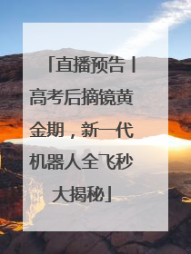 直播预告丨高考后摘镜黄金期，新一代机器人全飞秒大揭秘