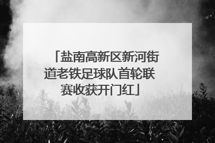 盐南高新区新河街道老铁足球队首轮联赛收获开门红