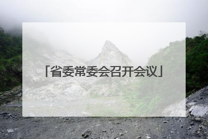 省委常委会召开会议