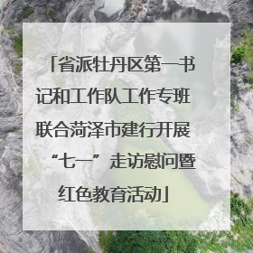 省派牡丹区第一书记和工作队工作专班联合菏泽市建行开展“七一”走访慰问暨红色教育活动
