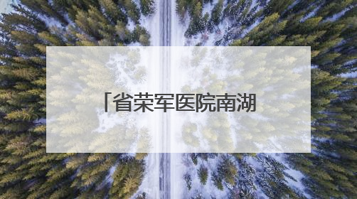 省荣军医院南湖社区卫生服务中心正式投入运营！免费体检惠民启航