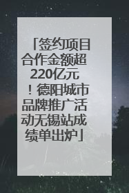签约项目合作金额超220亿元！德阳城市品牌推广活动无锡站成绩单出炉