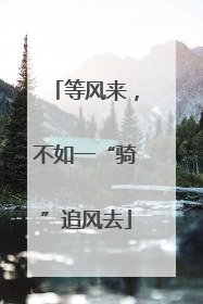 等风来，不如一“骑”追风去