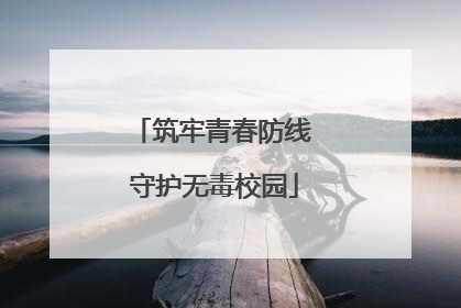 筑牢青春防线 守护无毒校园