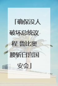 确保没人破坏总统议程 鲁比奥腰斩白宫国安会