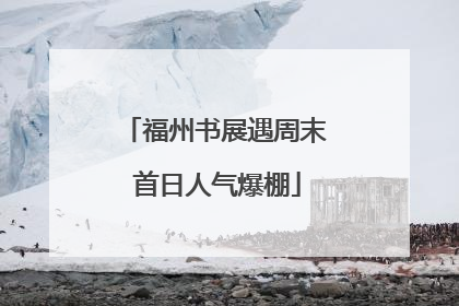 福州书展遇周末 首日人气爆棚