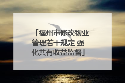 福州市修改物业管理若干规定 强化共有收益监督