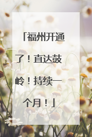 福州开通了！直达鼓岭！持续一个月！