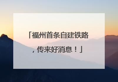 福州首条自建铁路，传来好消息！