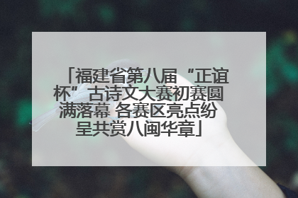 福建省第八届“正谊杯”古诗文大赛初赛圆满落幕 各赛区亮点纷呈共赏八闽华章