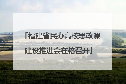 福建省民办高校思政课建设推进会在榕召开