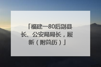 福建一80后副县长、公安局局长，履新（附简历）