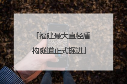 福建最大直径盾构隧道正式掘进