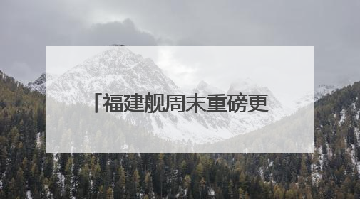 福建舰周末重磅更新“工作动态”  狠狠期待住了