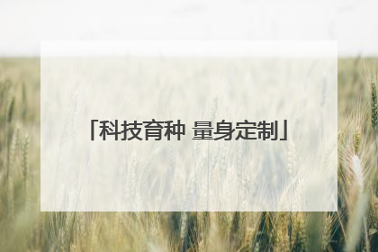 科技育种 量身定制