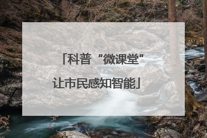 科普“微课堂”让市民感知智能