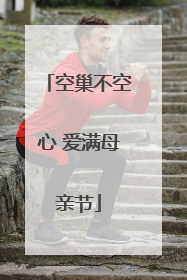 空巢不空心 爱满母亲节