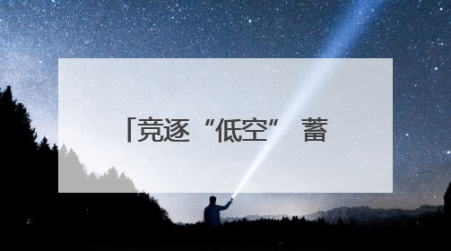 竞逐“低空” 蓄势“起飞”——渭南高新区全力打造低空经济新引擎