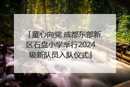 童心向党 成都东部新区石盘小学举行2024级新队员入队仪式