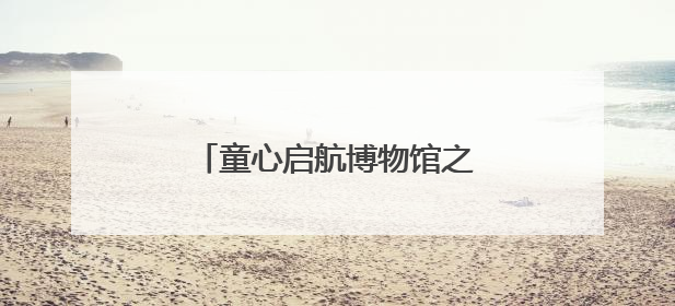童心启航博物馆之旅，济南公交善亮志愿服务队在行动
