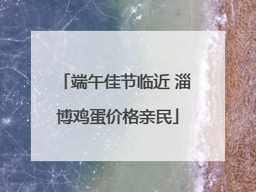 端午佳节临近 淄博鸡蛋价格亲民