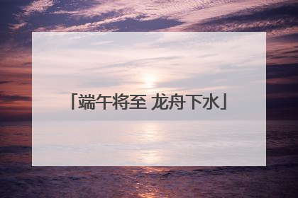 端午将至 龙舟下水