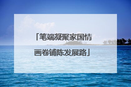 笔端凝聚家国情  画卷铺陈发展路