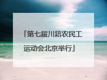 第七届川籍农民工运动会北京举行