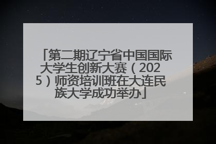 第二期辽宁省中国国际大学生创新大赛（2025）师资培训班在大连民族大学成功举办